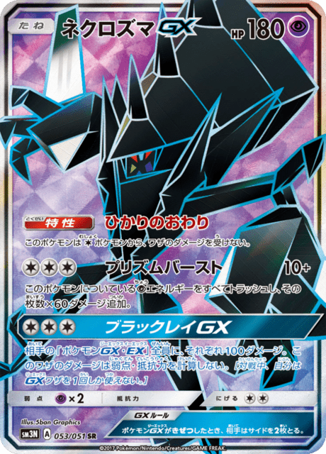 ネクロズマGX 053/51 — Burning Shadows Pokémon card