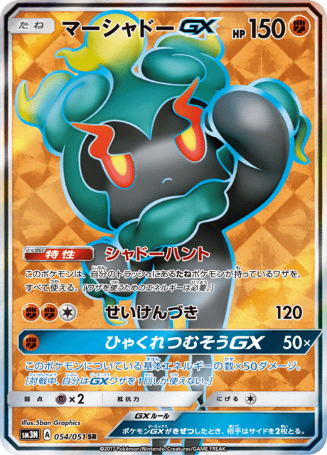 マーシャドーGX 054/51 — Burning Shadows Pokémon card