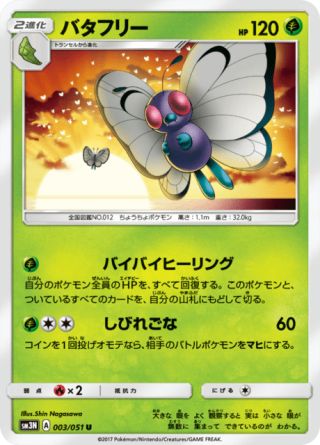 バタフリー 003/51 — Burning Shadows Pokémon card