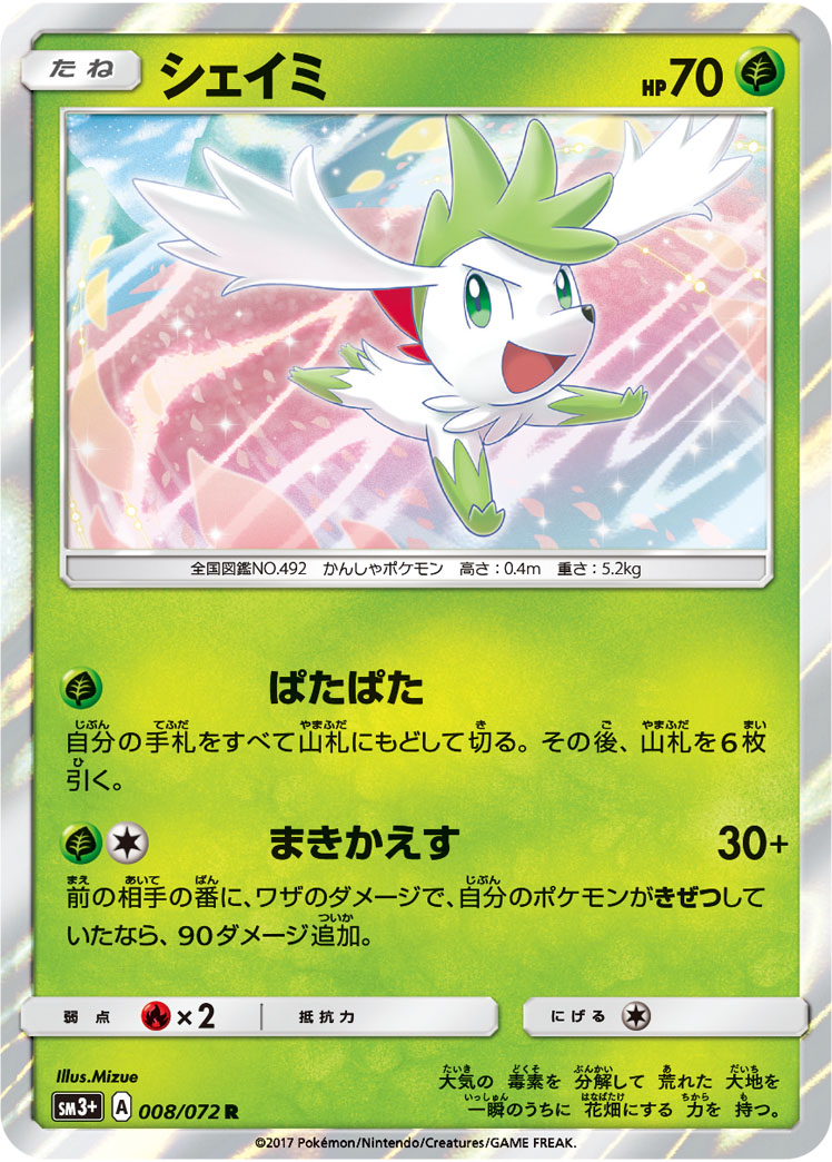 シェイミ 008/72 — ひかる伝説 Pokémon card