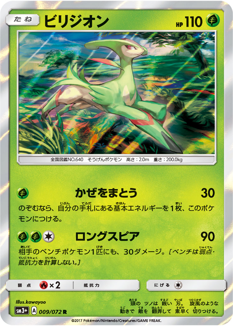 ビリジオン 009/72 — ひかる伝説 Pokémon card
