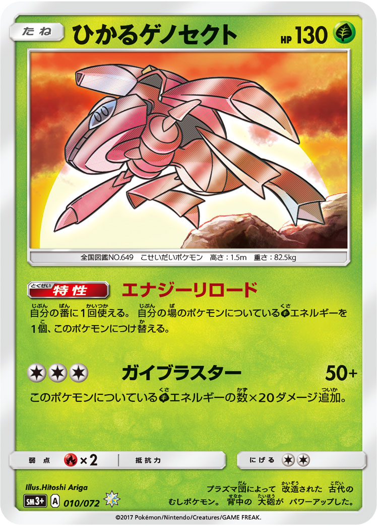 ひかるゲノセクト 010/72 — ひかる伝説 Pokémon card