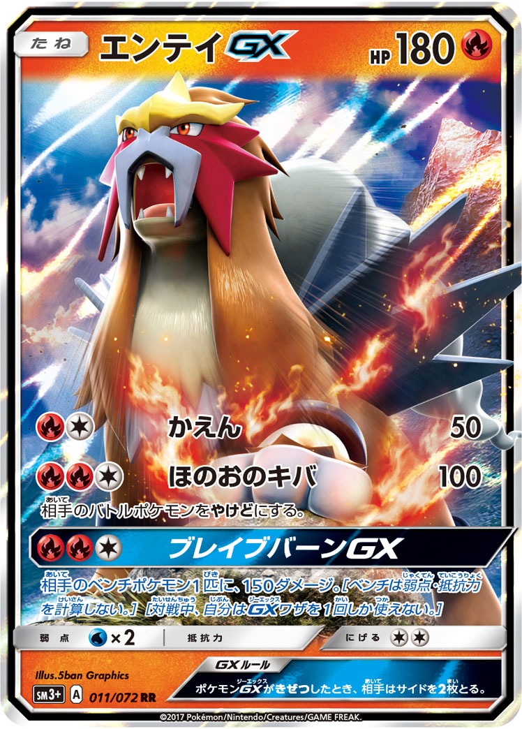 エンテイGX 011/72 — ひかる伝説 Pokémon card