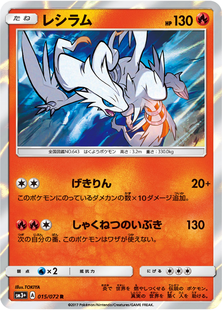 レシラム 015/72 — ひかる伝説 Pokémon card