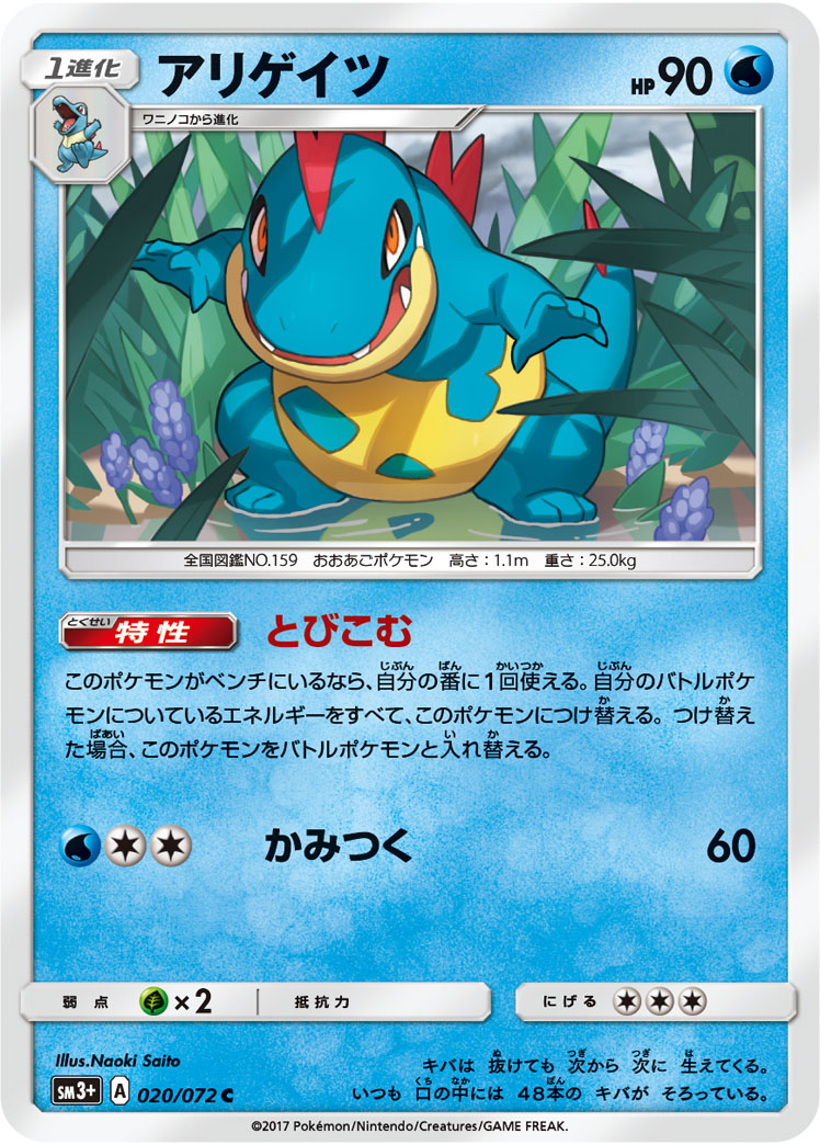 アリゲイツ 020/72 — ひかる伝説 Pokémon card