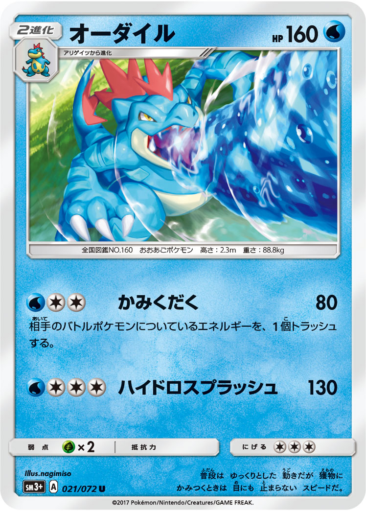オーダイル 021/72 — ひかる伝説 Pokémon card