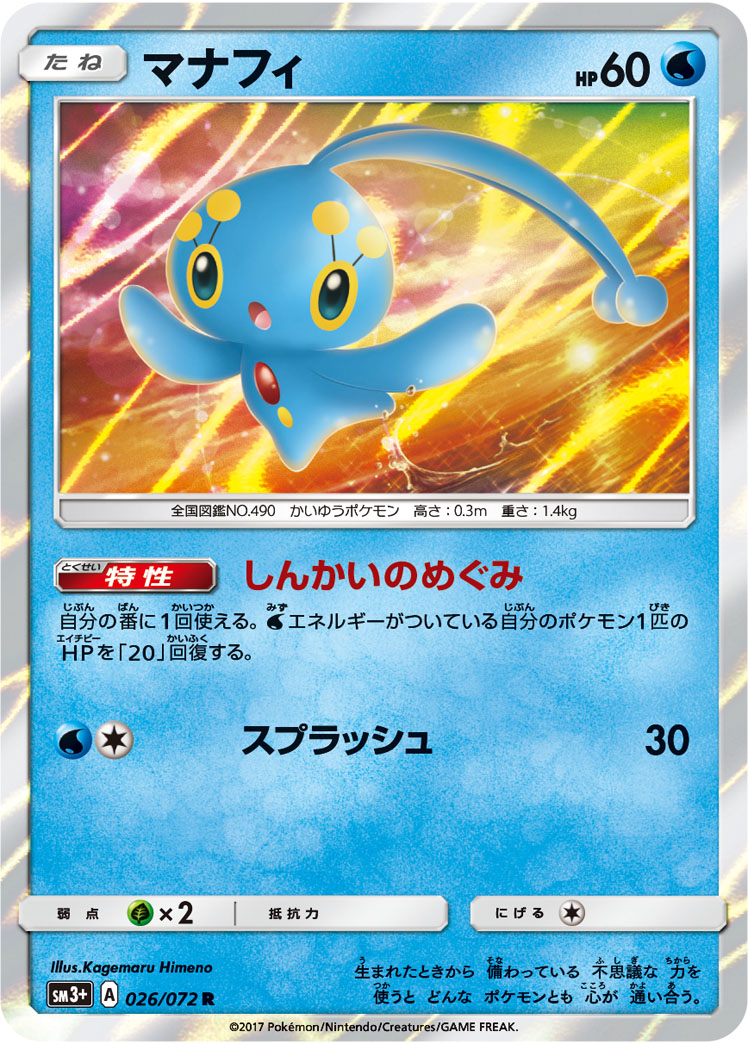 マナフィ 026/72 — ひかる伝説 Pokémon card