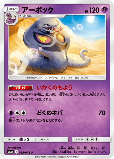 アーボック 038/72 — ひかる伝説 Pokémon card