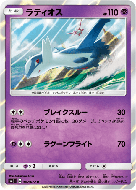 ラティオス 042/72 — ひかる伝説 Pokémon card