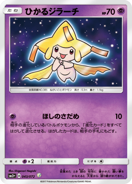 ひかるジラーチ 043/72 — ひかる伝説 Pokémon card