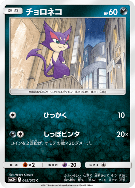チョロネコ 049/72 — ひかる伝説 Pokémon card