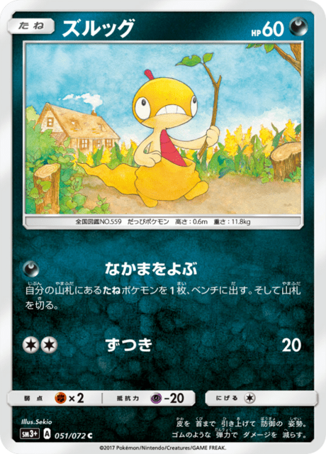 ズルッグ 051/72 — ひかる伝説 Pokémon card