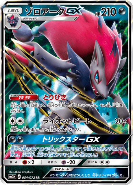 ゾロアークGX 054/72 — ひかる伝説 Pokémon card
