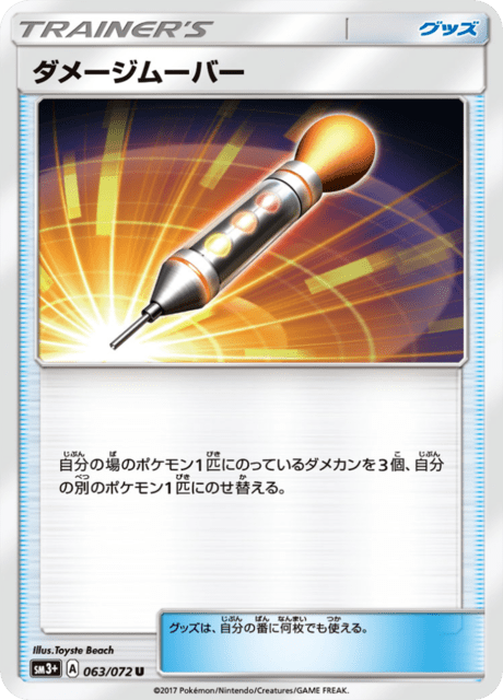 ダメージムーバー 063/72 — ひかる伝説 Pokémon card
