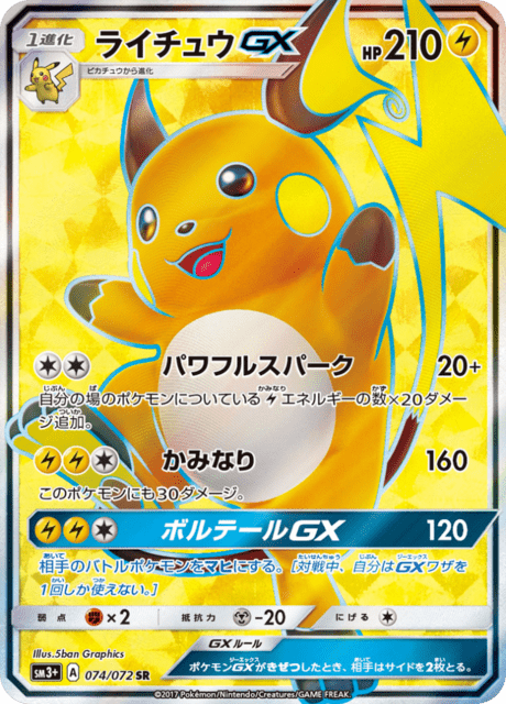 ライチュウGX 074/72 — ひかる伝説 Pokémon card