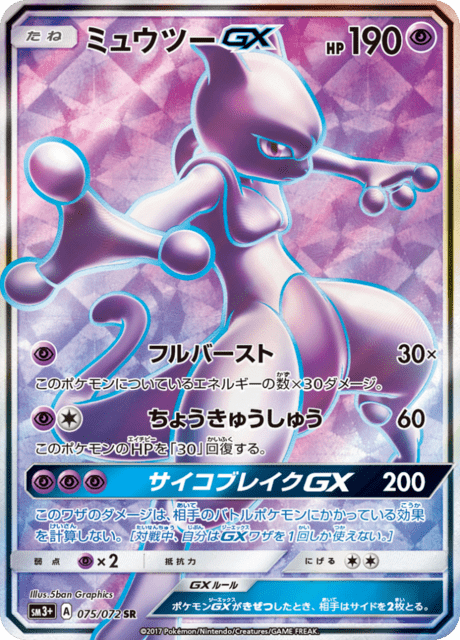 ミュウツーGX 075/72 — ひかる伝説 Pokémon card