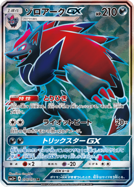 ゾロアークGX 076/72 — ひかる伝説 Pokémon card