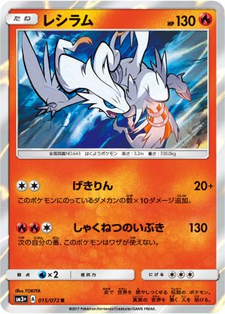 レシラム 015/72 — ひかる伝説 Pokémon card
