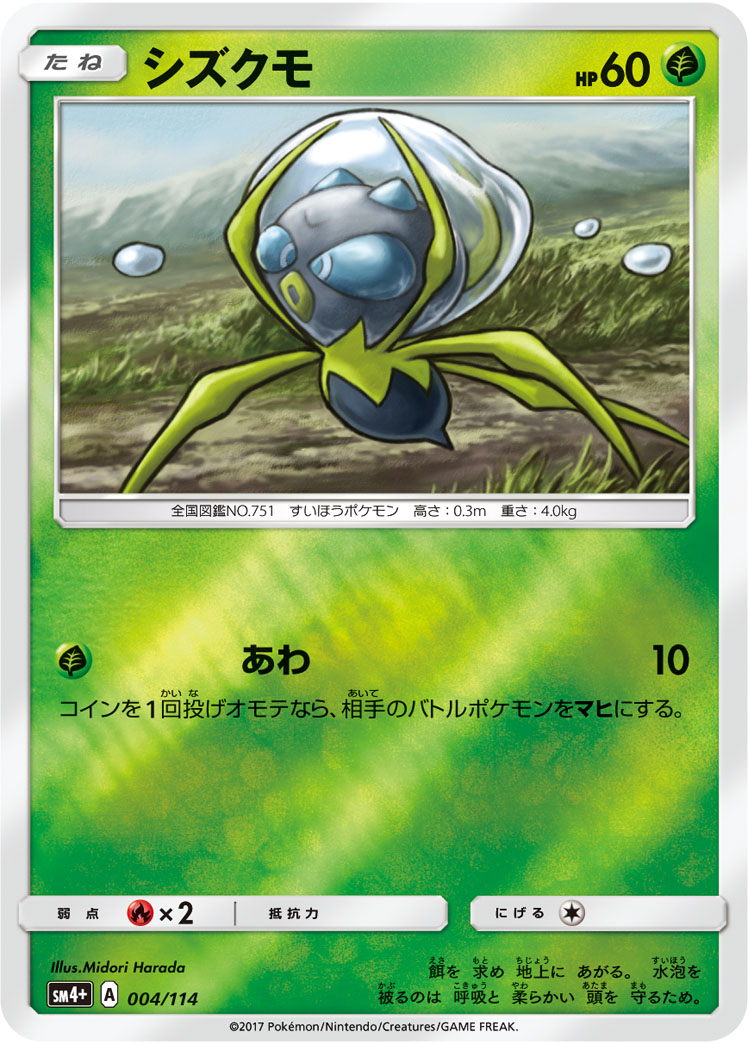 シズクモ 004/114 — GXバトルブースト Pokémon card