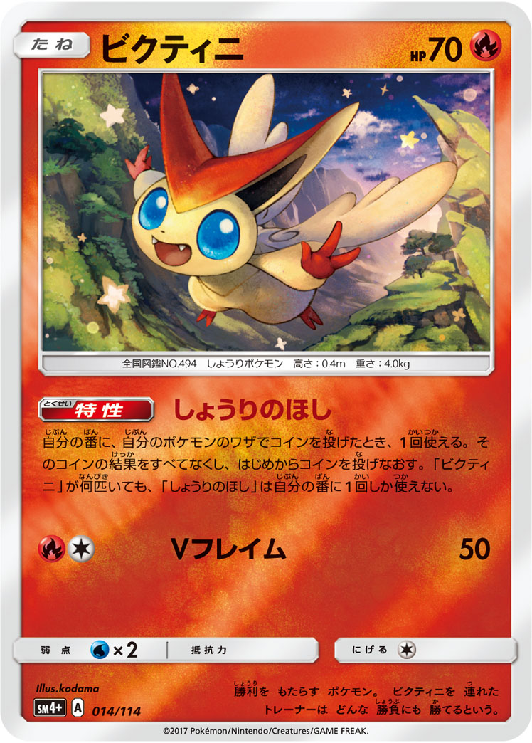 ビクティニ 014/114 — GXバトルブースト Pokémon card