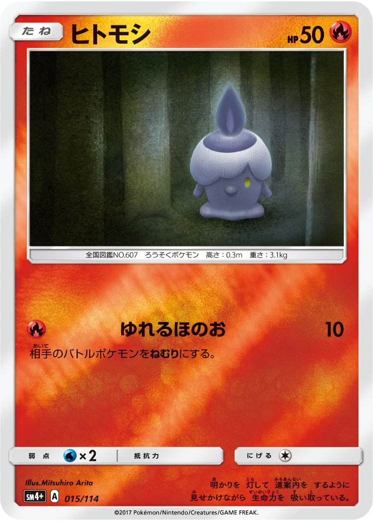 ヒトモシ 015/114 — GXバトルブースト Pokémon card