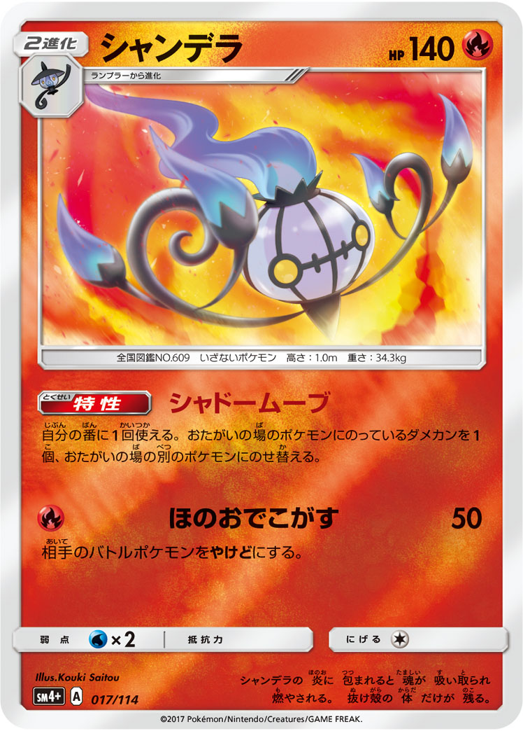 シャンデラ 017/114 — GXバトルブースト Pokémon card