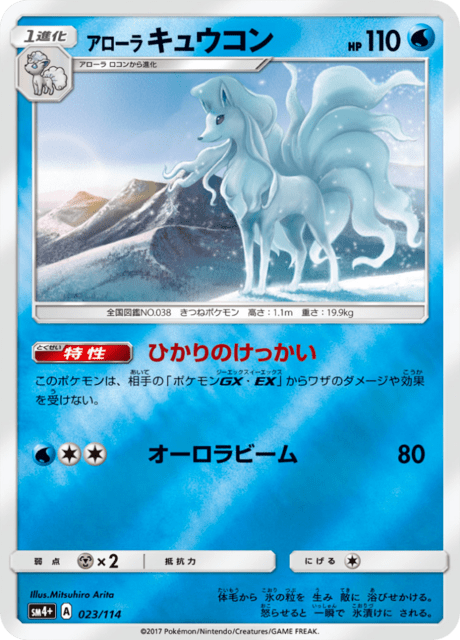 アローラキュウコン 023/114 — GXバトルブースト Pokémon card