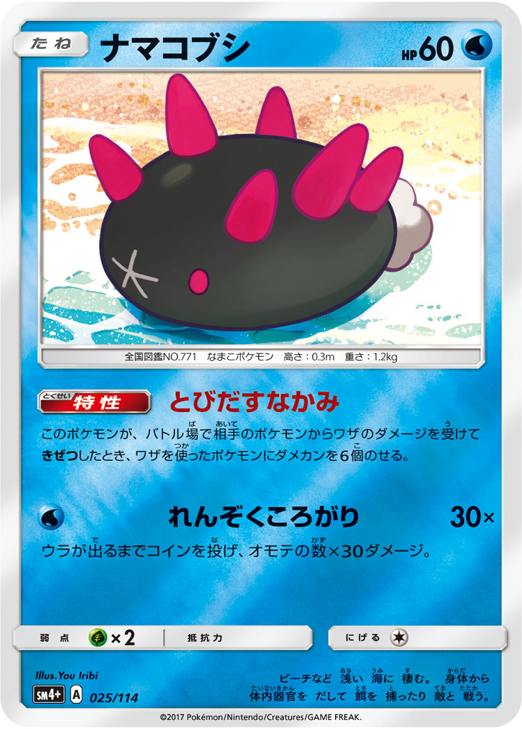 ナマコブシ 025/114 — GXバトルブースト Pokémon card