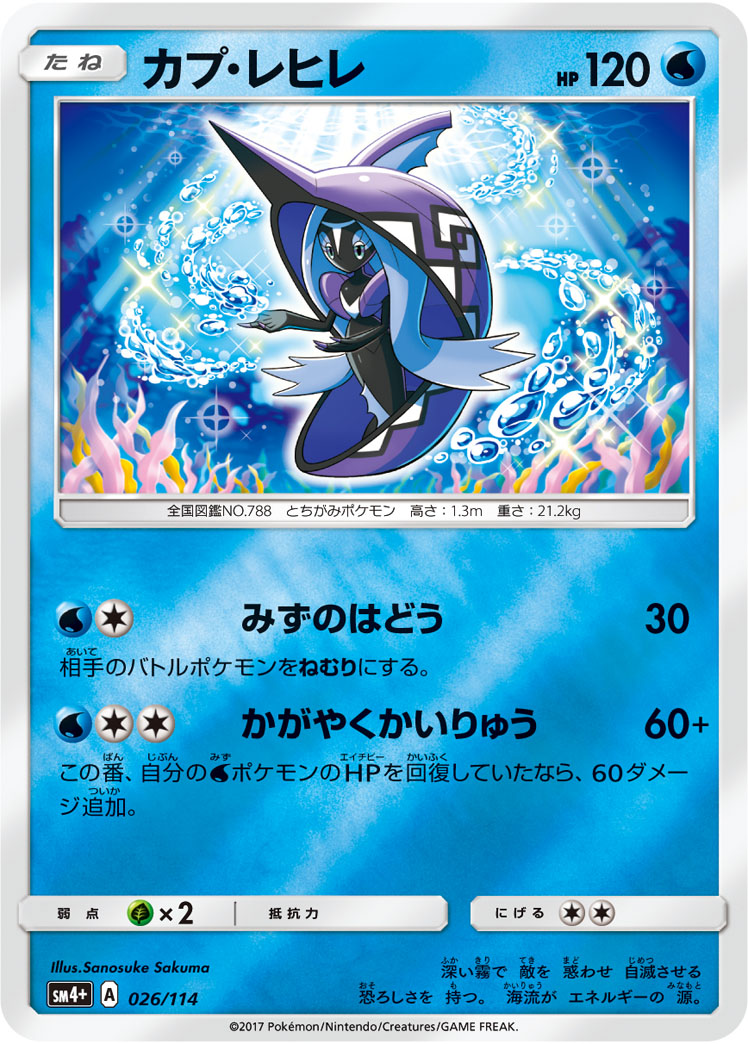 カプ・レヒレ 026/114 — GXバトルブースト Pokémon card
