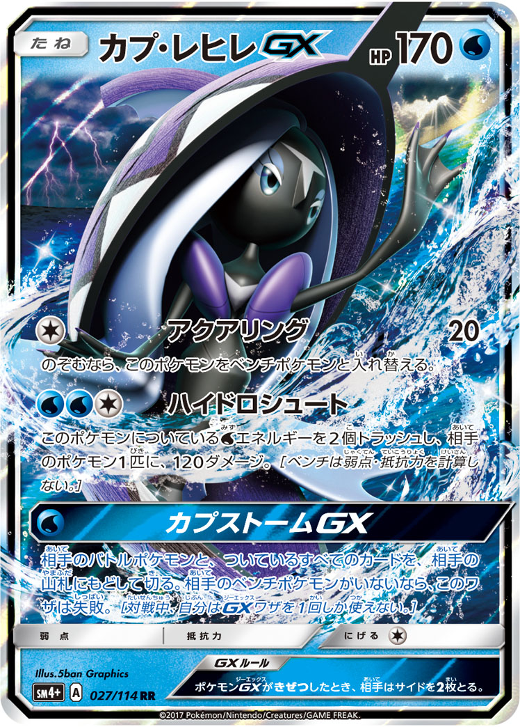 カプ・レヒレGX 027/114 — GXバトルブースト Pokémon card