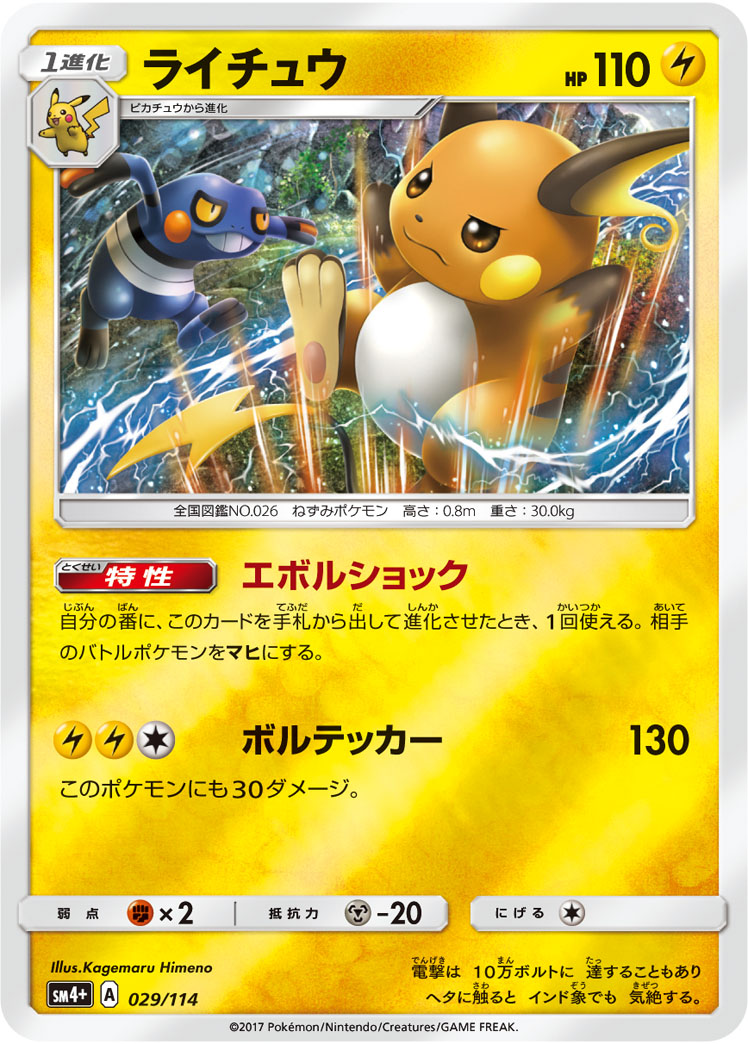 ライチュウ 029/114 — GXバトルブースト Pokémon card
