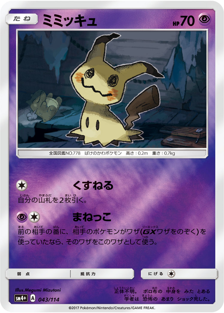 ミミッキュ 043/114 — GXバトルブースト Pokémon card