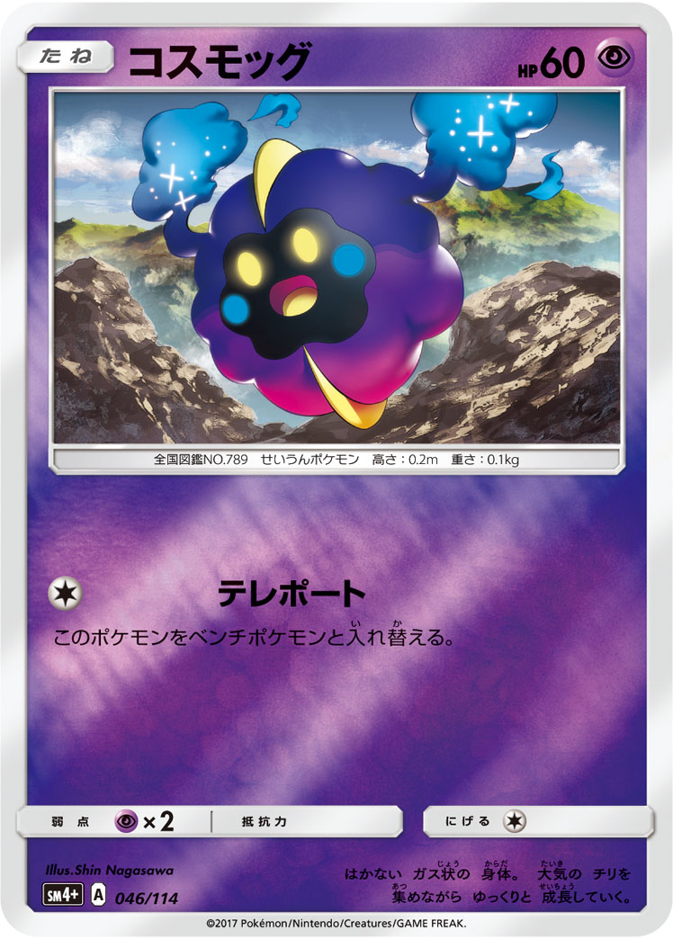 コスモッグ 046/114 — GXバトルブースト Pokémon card