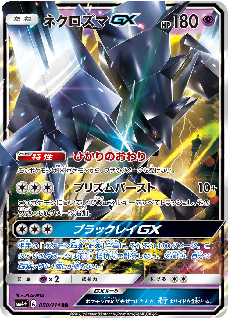 ネクロズマGX 050/114 — GXバトルブースト Pokémon card