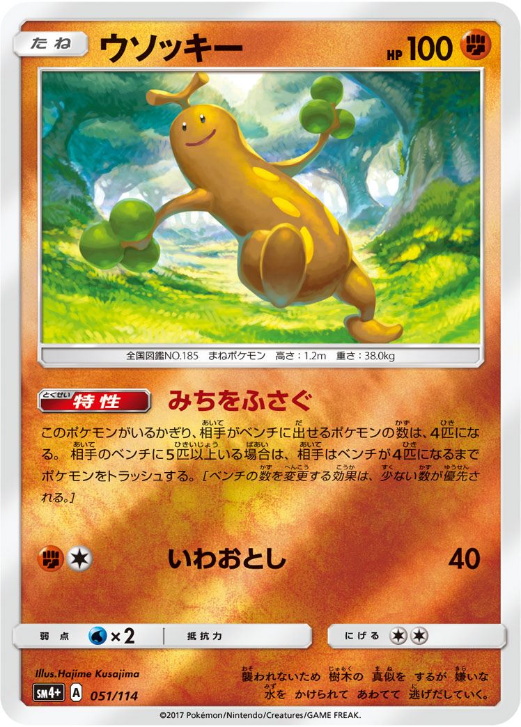ウソッキー 051/114 — GXバトルブースト Pokémon card