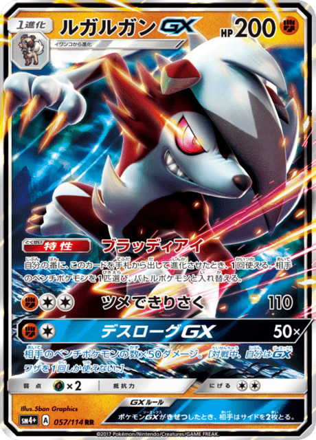 ルガルガンGX 057/114 — GXバトルブースト Pokémon card