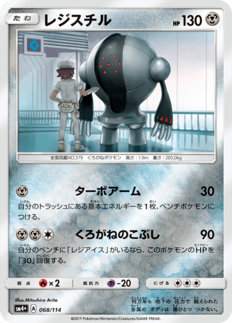 レジスチル 068/114 — GXバトルブースト Pokémon card