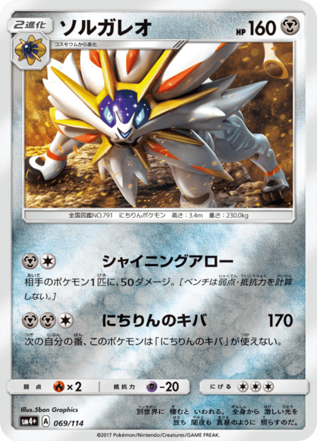 ソルガレオ 069/114 — GXバトルブースト Pokémon card