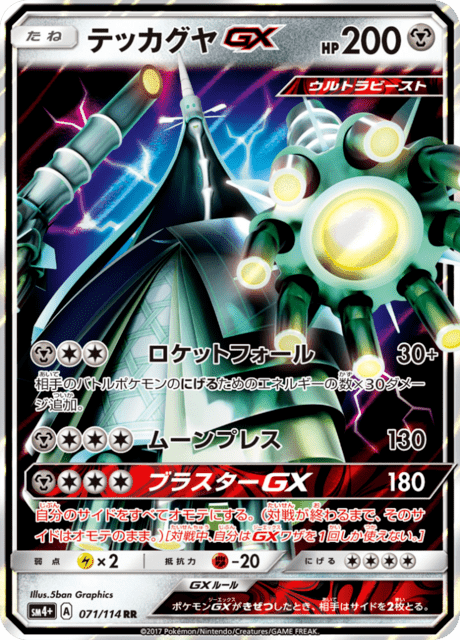 テッカグヤGX 071/114 — GXバトルブースト Pokémon card