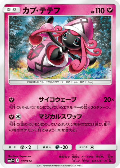 カプ・テテフ 077/114 — GXバトルブースト Pokémon card