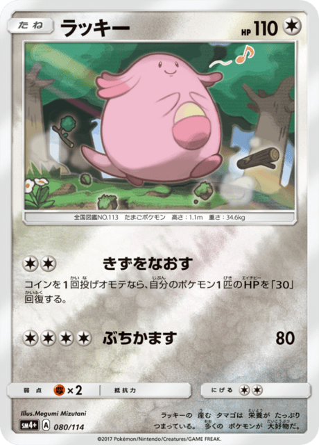 ラッキー 080/114 — GXバトルブースト Pokémon card