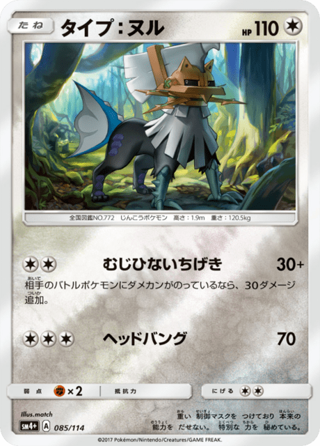 タイプ：ヌル 085/114 — GXバトルブースト Pokémon card