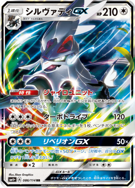 シルヴァディGX 086/114 — GXバトルブースト Pokémon card