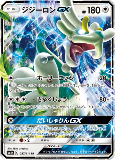 ジジーロンGX 087/114 — GXバトルブースト Pokémon card