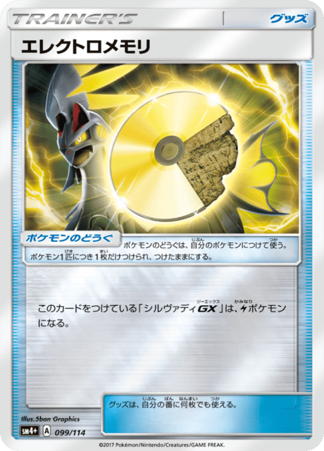 エレクトロメモリ 099/114 — GXバトルブースト Pokémon card