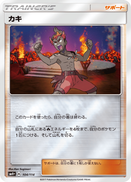 カキ 104/114 — GXバトルブースト Pokémon card