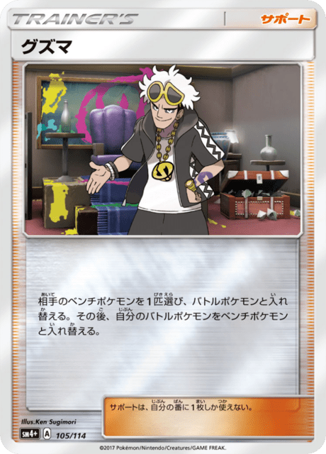 グズマ 105/114 — GXバトルブースト Pokémon card