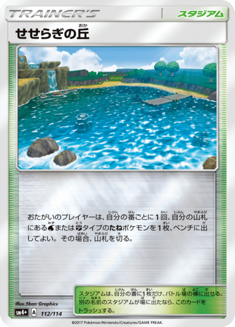 せせらぎの丘 112/114 — GXバトルブースト Pokémon card
