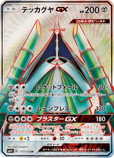 テッカグヤGX 117/114 — GXバトルブースト Pokémon card