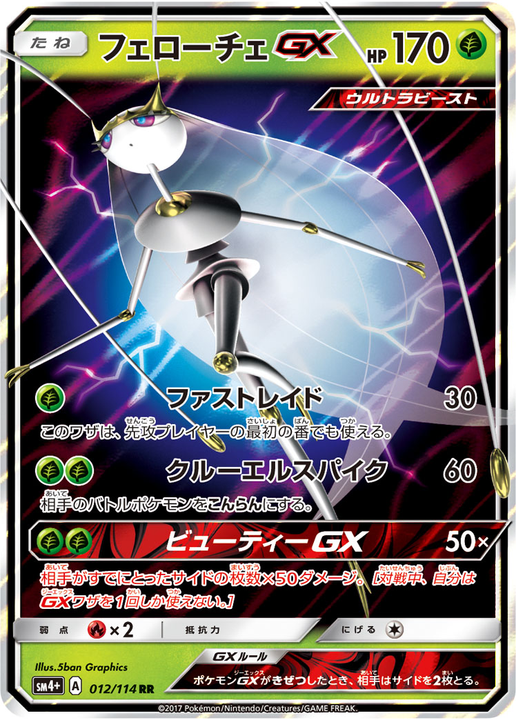 フェローチェGX 121/114 — GXバトルブースト Pokémon card